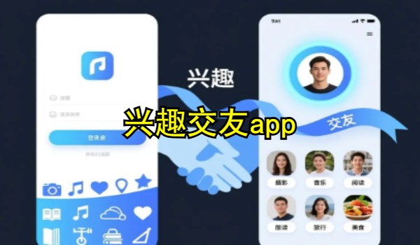 兴趣交友app