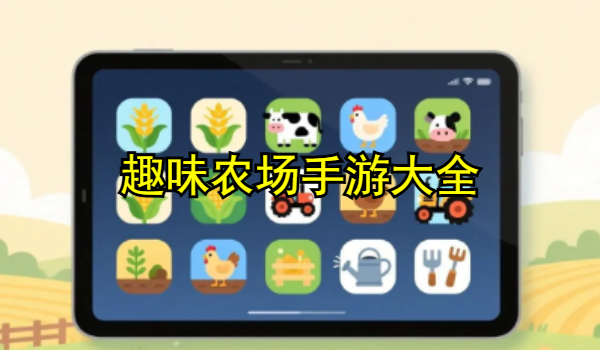 趣味农场手游大全
