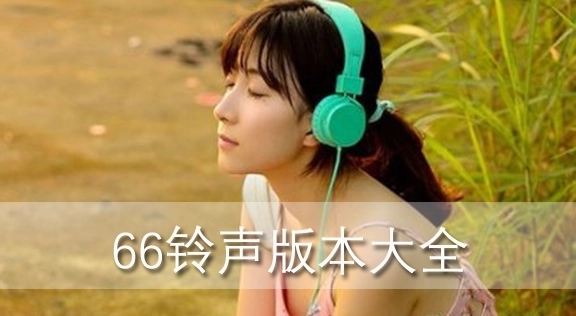 66铃声版本大全