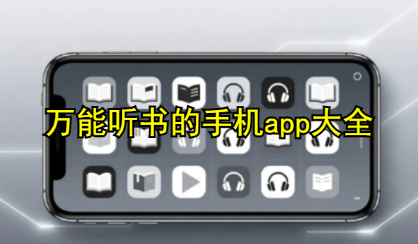 万能听书的手机app大全