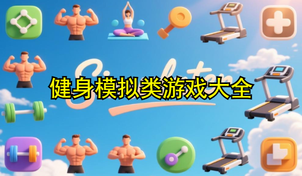 健身模擬類游戲大全