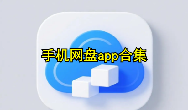 手機(jī)網(wǎng)盤app合集