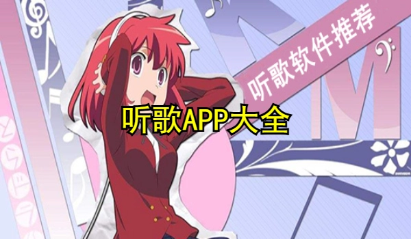 听歌APP下载