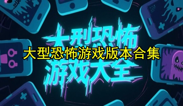 大型恐怖游戏