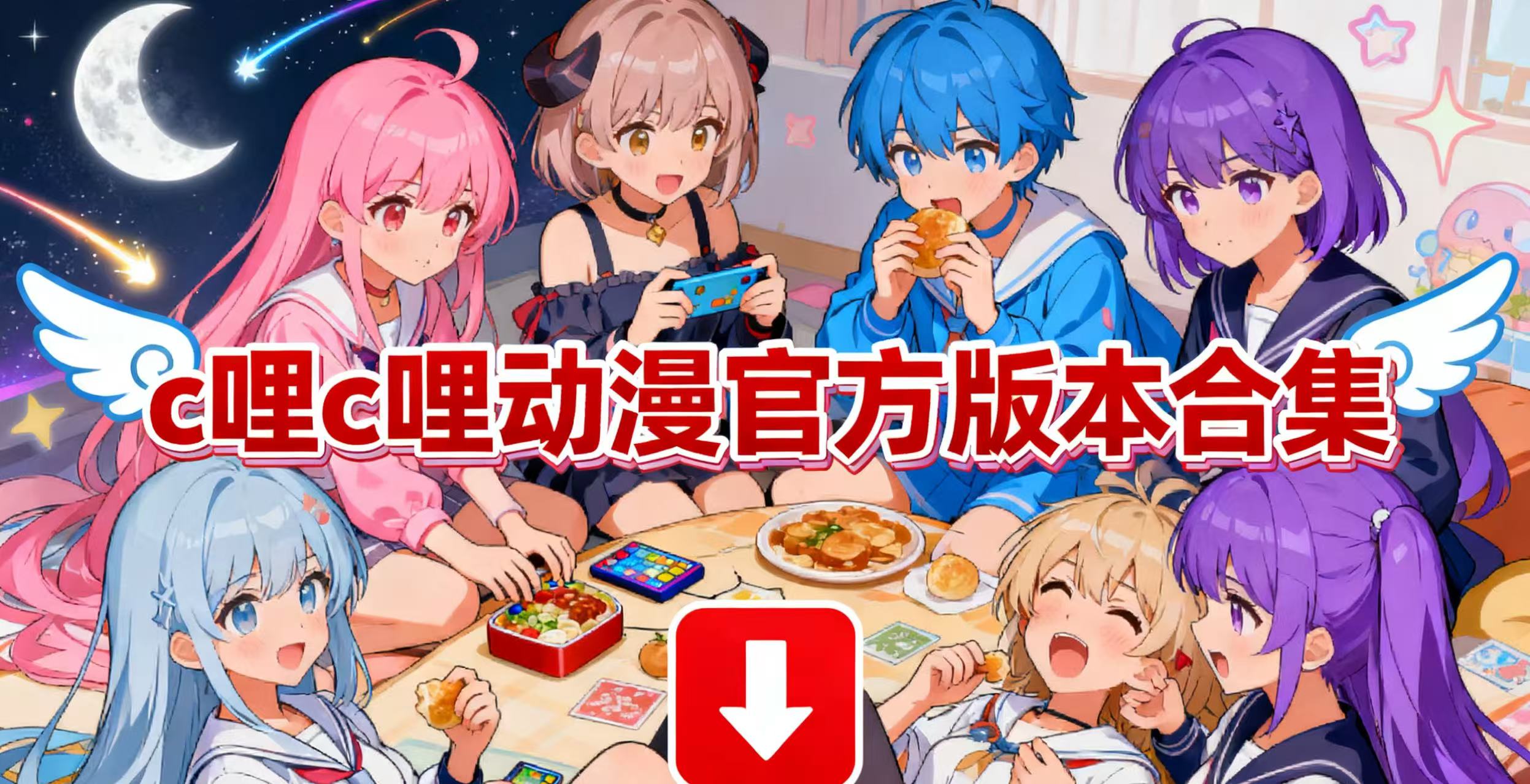 c哩c哩动漫官方版本合集