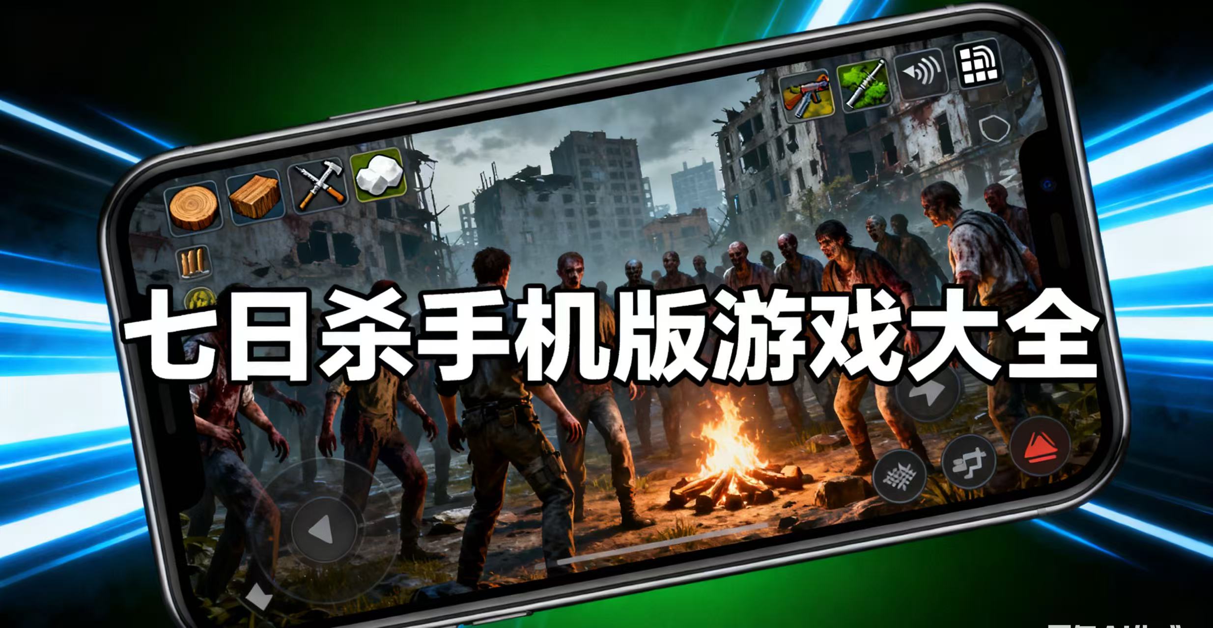 七日杀手机版游戏大全