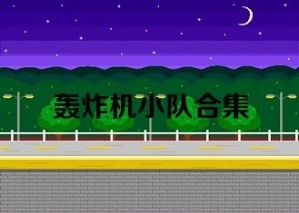 轰炸机小队热门版本大全-轰炸机小队无广告版/官方版/手机版下载