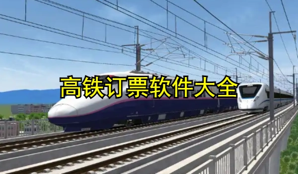 高铁订票app哪个好