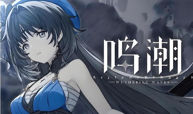 鸣潮手游版本大全