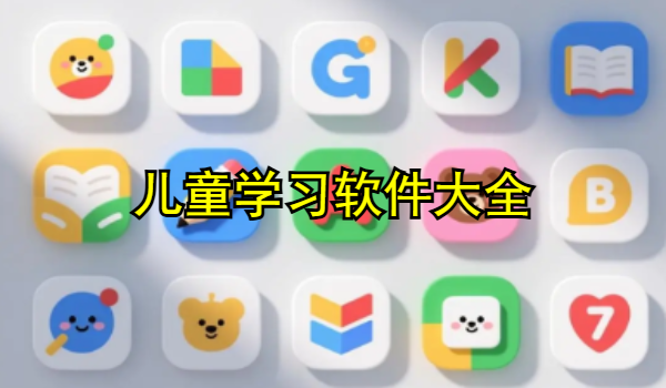 儿童学习软件大全