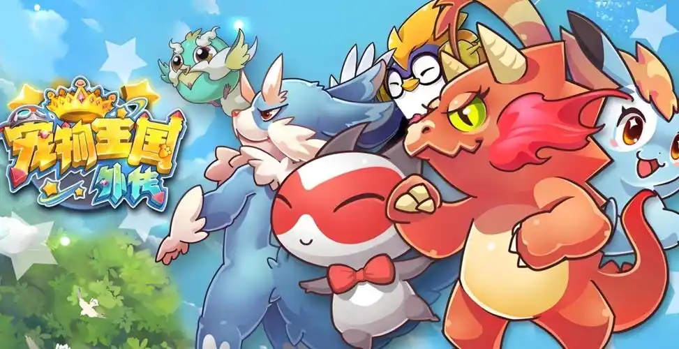 宠物王国外传