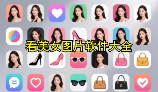 看美女图片软件大全
