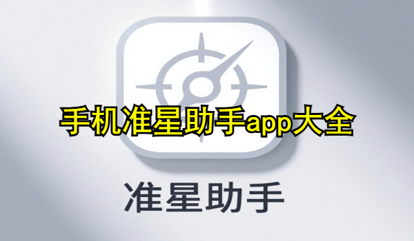 手機(jī)準(zhǔn)星助手app大全