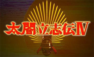 太阁立志传4