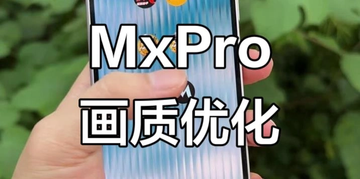 画质mxpro最新版/免费版/终极版下载-画质mxpro版本大全
