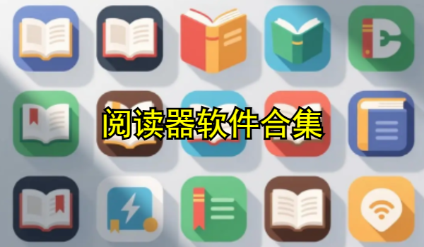 阅读器软件合集
