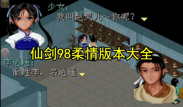 仙剑98柔情版本大全