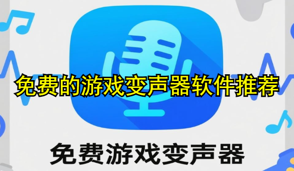 免費(fèi)的游戲變聲器軟件推薦