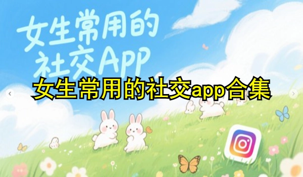 女生常用的社交app