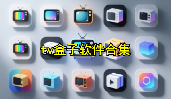 tv盒子软件合集