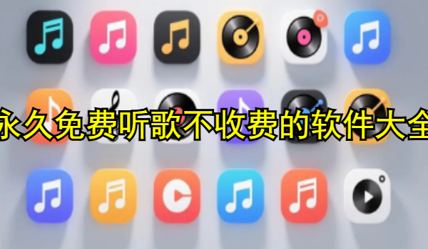 永久免费听歌不收费的软件大全