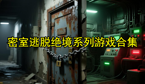 密室逃脱绝境系列游戏合集