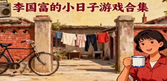 李国富的小日子游戏合集
