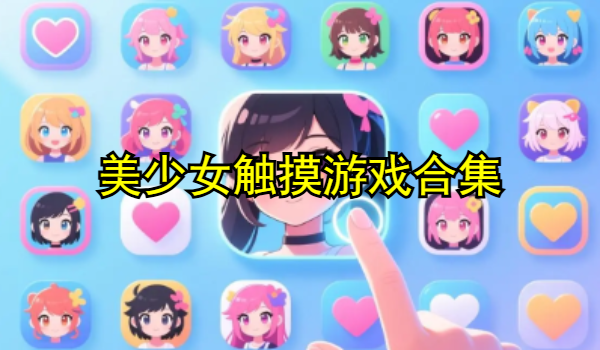 美少女觸摸游戲合集