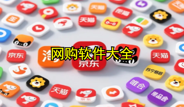 网购软件大全