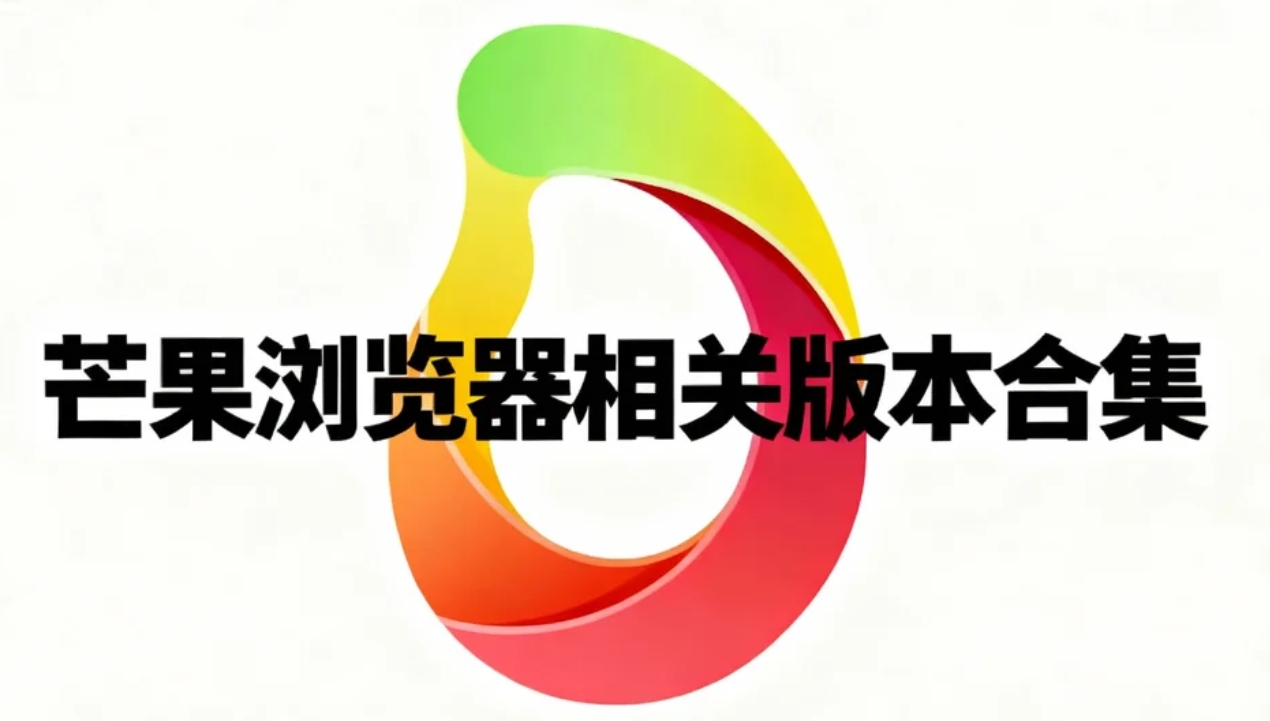 芒果浏览器相关版本合集