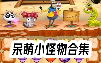 呆萌小怪物所有版本合集-呆萌小怪物中文版/安卓官方版/最新版下载