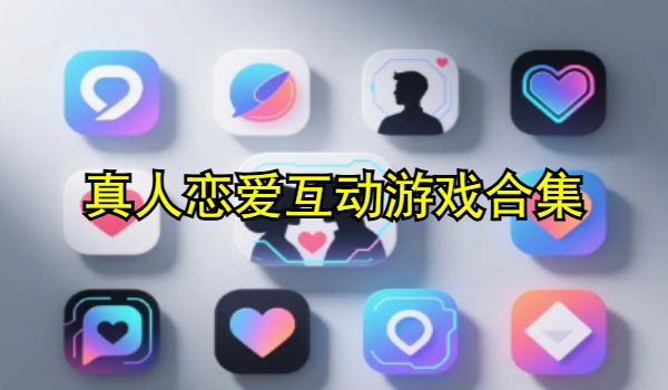 真人戀愛互動游戲合集