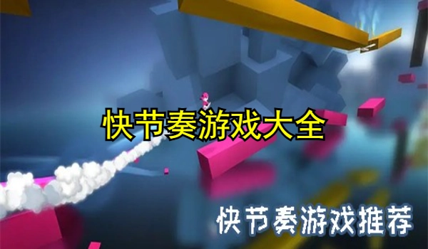 快节奏游戏大全