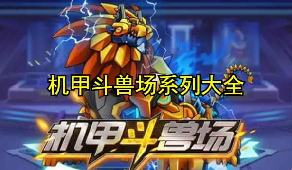 机甲斗兽场版本大全