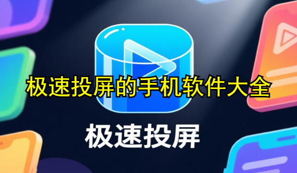 極速投屏的手機(jī)軟件大全
