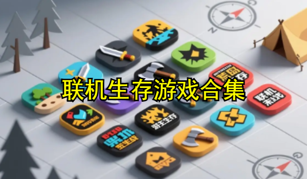 联机生存游戏合集