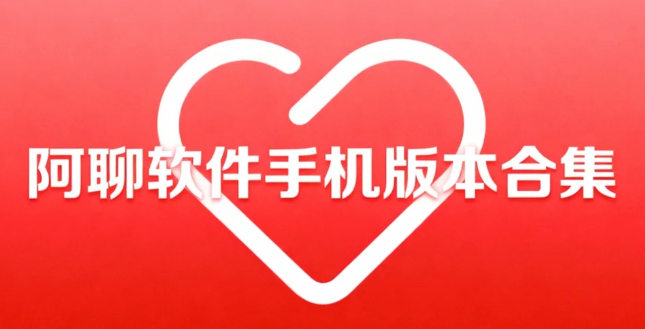 阿聊软件手机版本合集