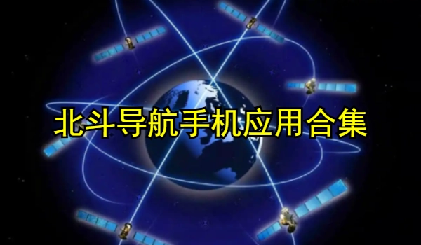 北斗导航的手机app大全