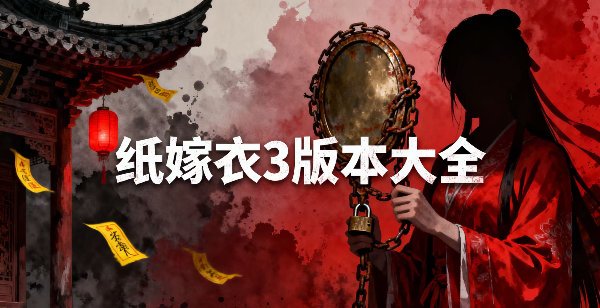 纸嫁衣3版本大全