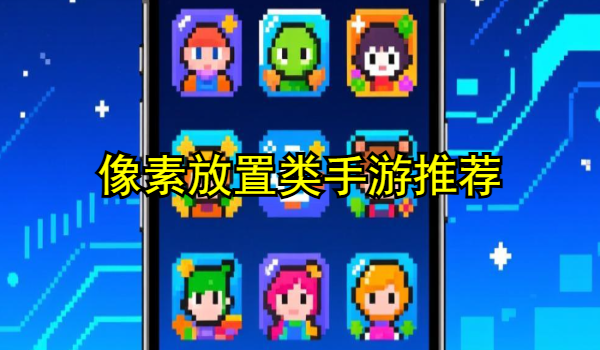 像素放置类手游推荐