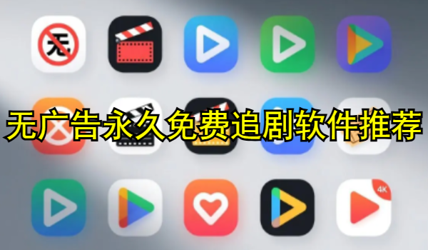 无广告永久免费追剧软件推荐