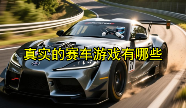 真实的赛车游戏有哪些