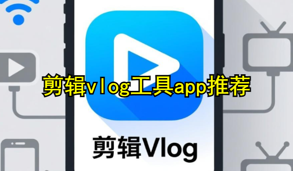 剪輯vlog工具app推薦