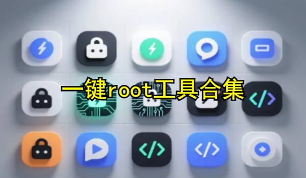 一键root工具合集