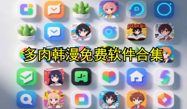多肉韓漫免費(fèi)軟件合集