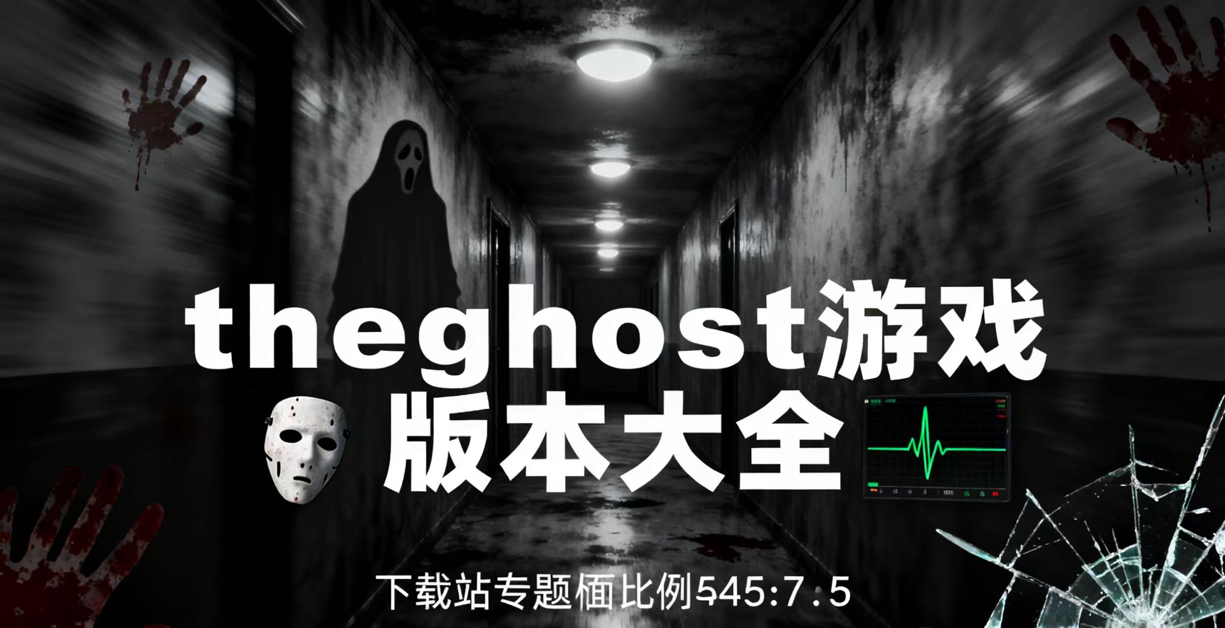 theghost游戏版本大全