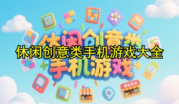休闲创意类手机游戏