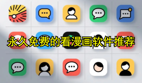 永久免费的看漫画软件推荐