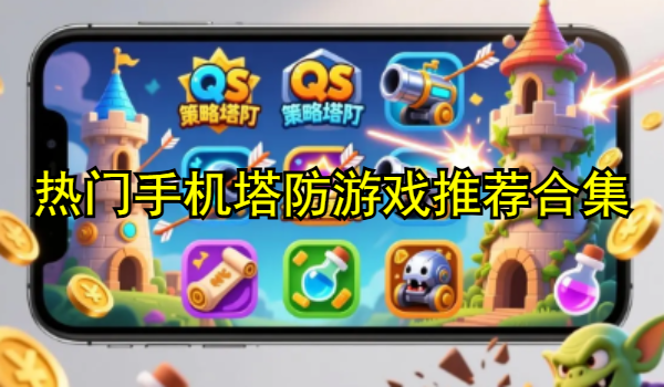 热门手机塔防游戏推荐合集