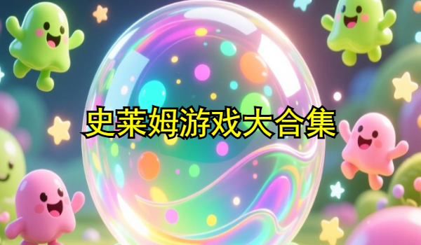 史莱姆游戏大合集